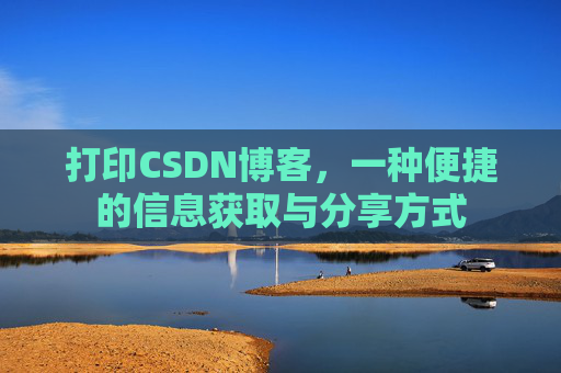 打印CSDN博客,一种便捷的信息获取与分享方式